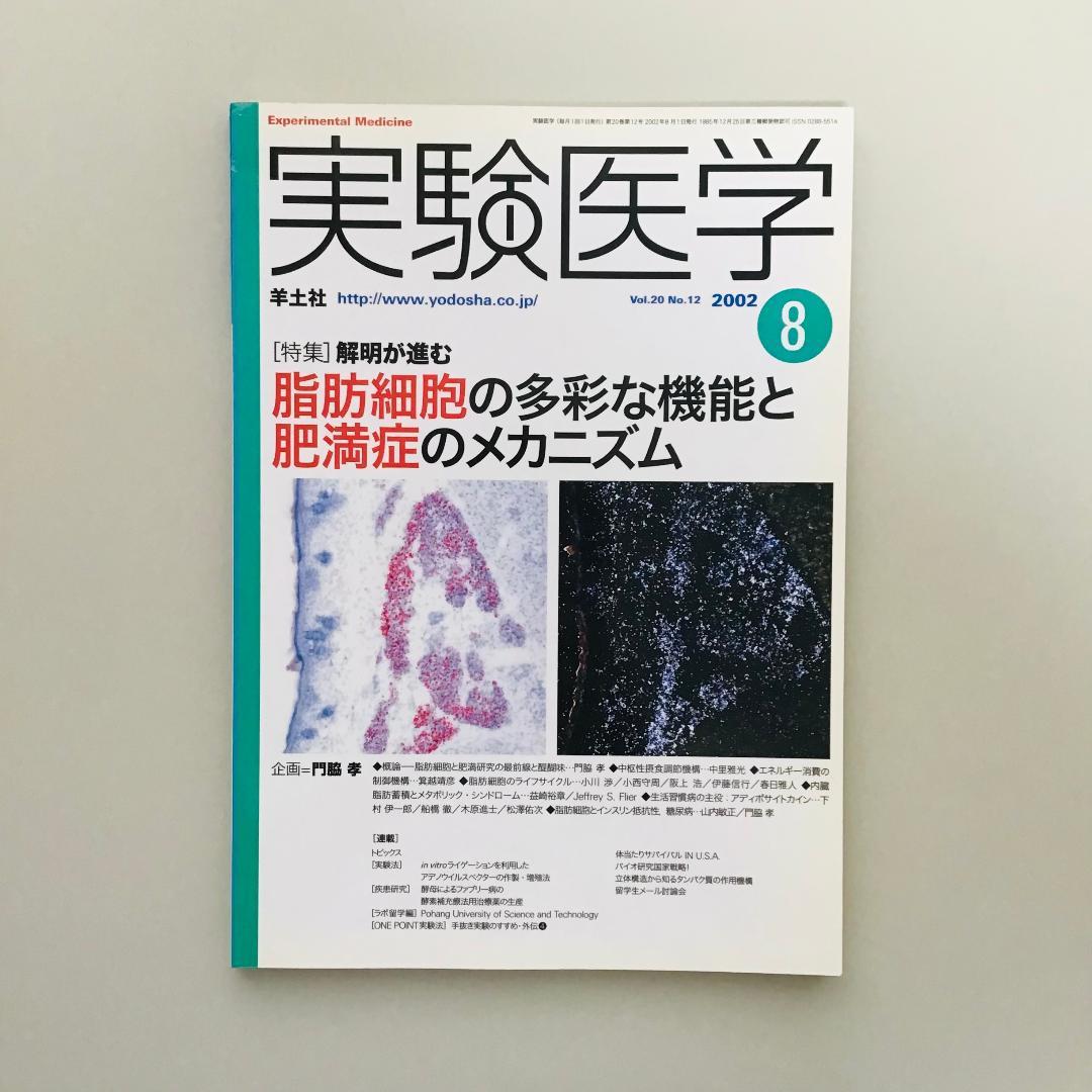 実験医学 2002年 1年分 全17冊セット