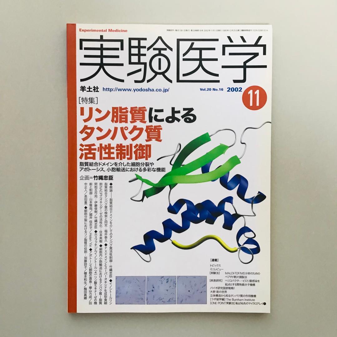 実験医学 2002年 1年分 全17冊セット