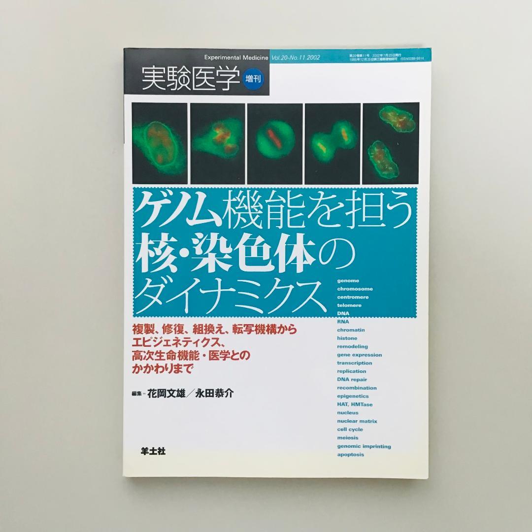実験医学 2002年 1年分 全17冊セット