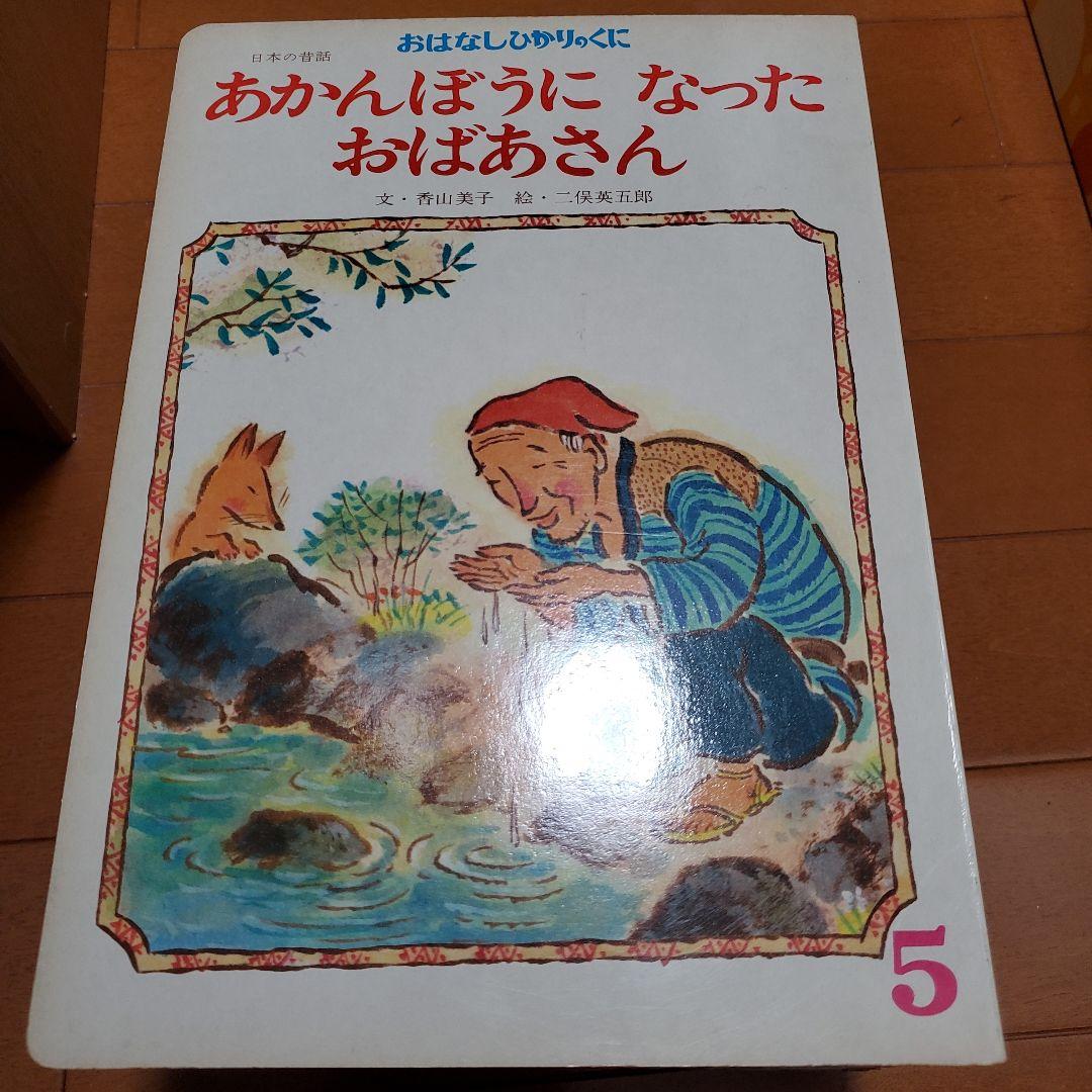 希少 昭和レトロ 絵本 おはなしひかりのくに 12冊セット