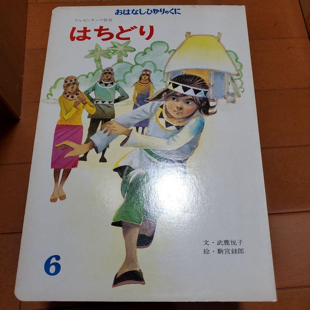 希少 昭和レトロ 絵本 おはなしひかりのくに 12冊セット