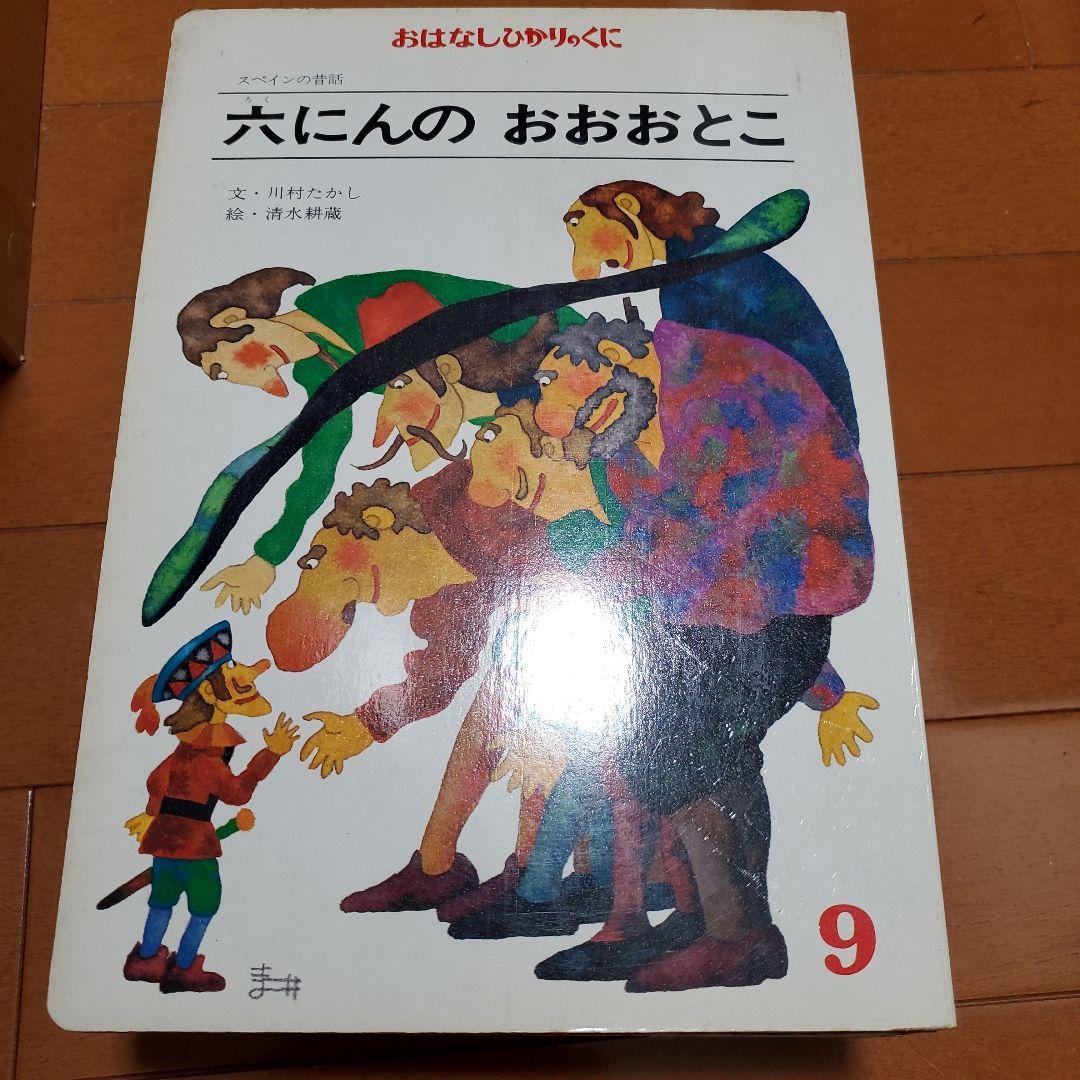 希少 昭和レトロ 絵本 おはなしひかりのくに 12冊セット