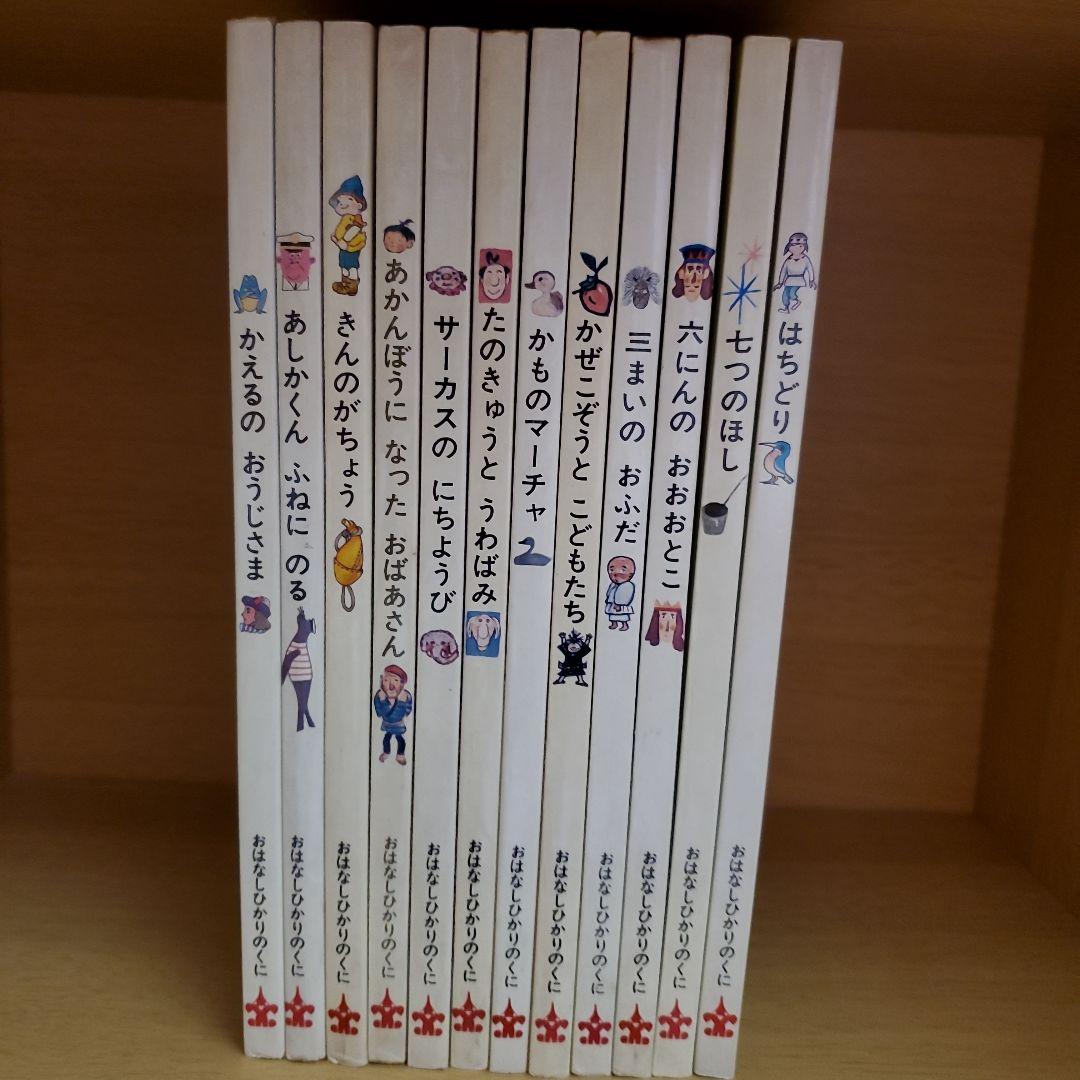 希少 昭和レトロ 絵本 おはなしひかりのくに 12冊セット