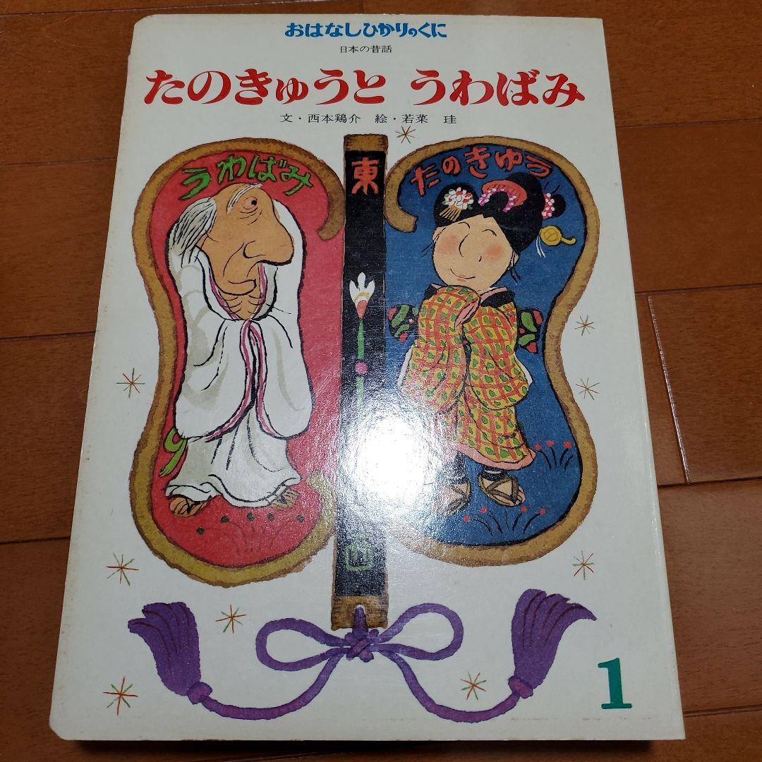 希少 昭和レトロ 絵本 おはなしひかりのくに 12冊セット