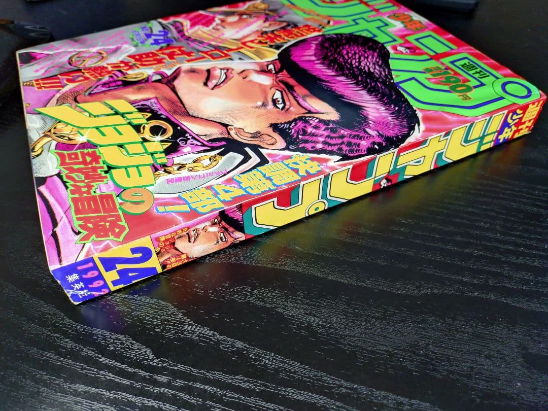 未使用【週刊少年ジャンプ1992年24号】ジョジョの奇妙な冒険 第4部
