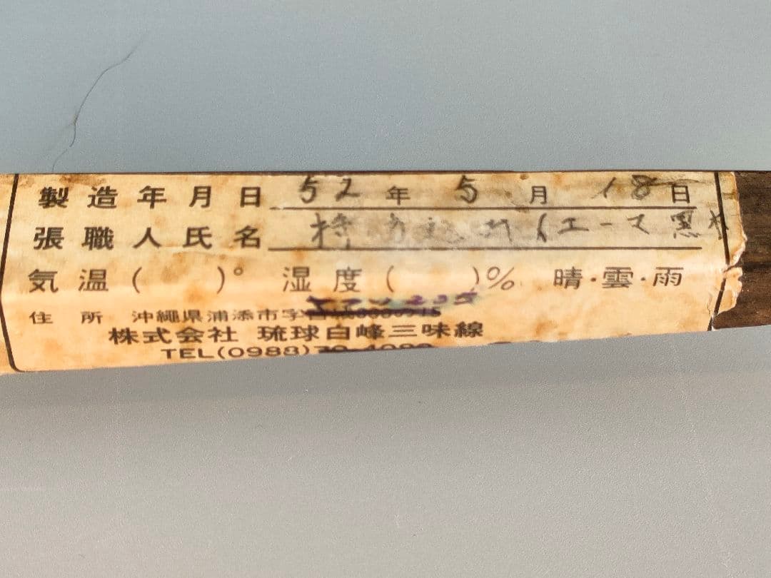 昭和52年琉球白峰三味線店扱い八重山黒木ウジラミ材 真壁型三線