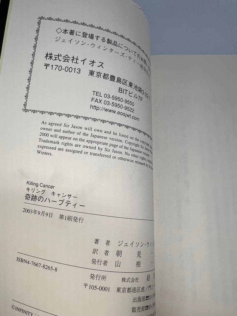 新品未使用　奇跡のハーブティー サージェイソン・ウィンターズ著