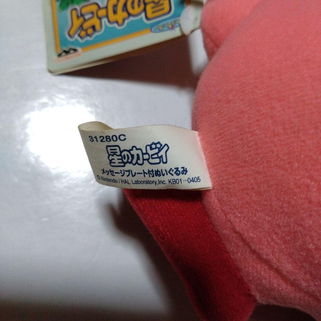 カービィ ぬいぐるみ メッセージプレート付き　2002年