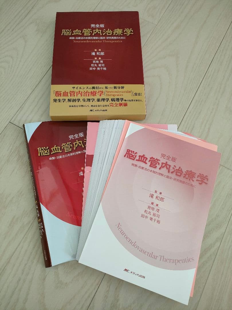 脳血管内治療学 完全版 病態・治療法の本質的理解と臨床・研究発展のために