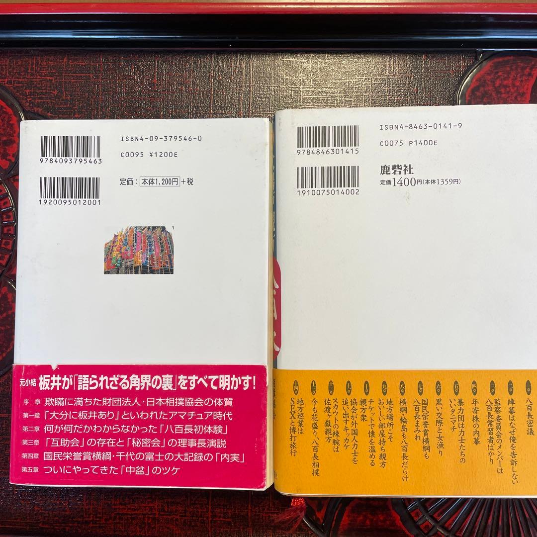大相撲　暴露本　中盆/元小結 坂井圭介・八百長/元大鳴戸親方　帯付　まとめ売り