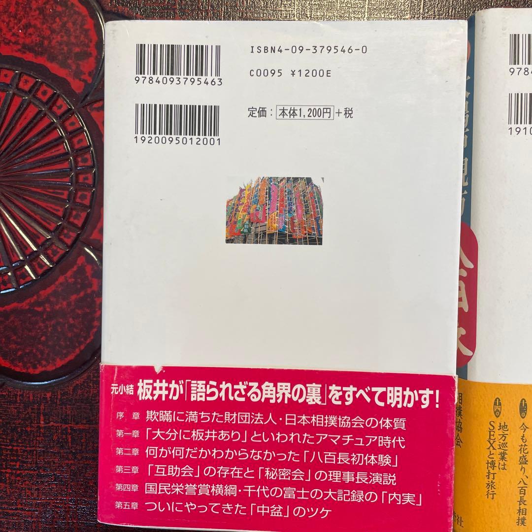 大相撲　暴露本　中盆/元小結 坂井圭介・八百長/元大鳴戸親方　帯付　まとめ売り