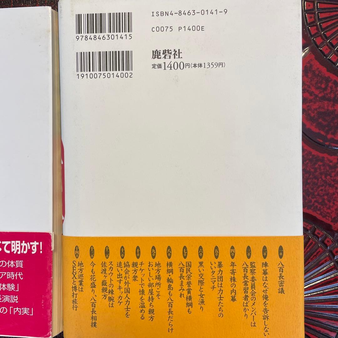 大相撲　暴露本　中盆/元小結 坂井圭介・八百長/元大鳴戸親方　帯付　まとめ売り