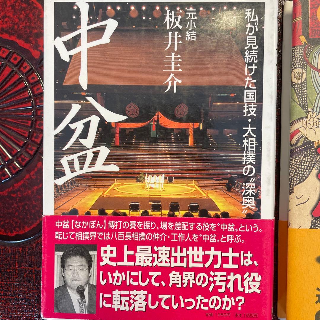 大相撲　暴露本　中盆/元小結 坂井圭介・八百長/元大鳴戸親方　帯付　まとめ売り