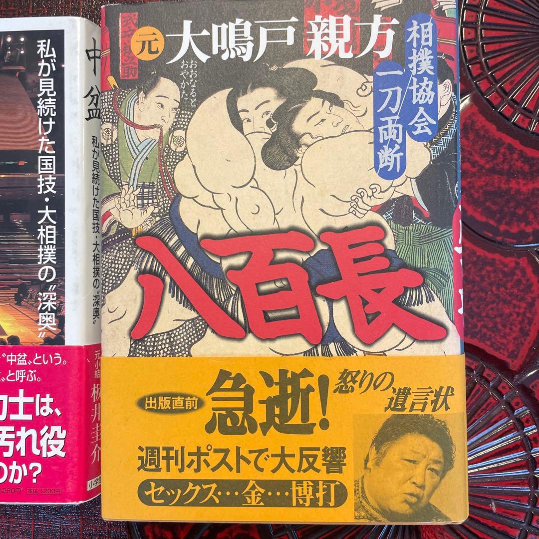 大相撲　暴露本　中盆/元小結 坂井圭介・八百長/元大鳴戸親方　帯付　まとめ売り