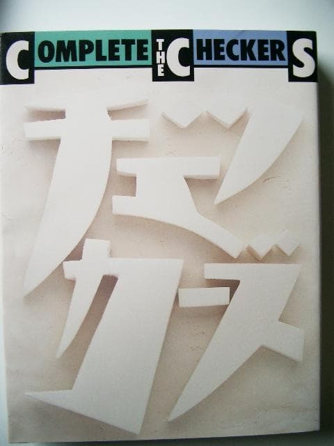 チェッカーズ写真集        Complete the Checkers