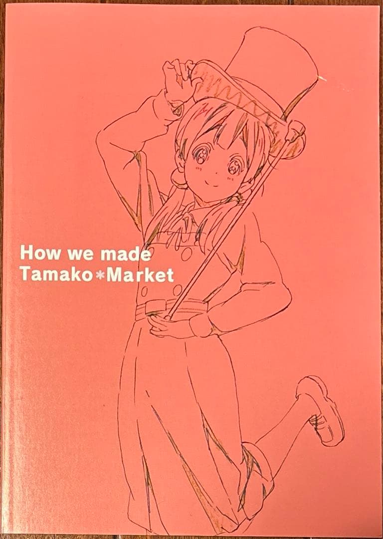 アート・デザイン・音楽 How we made tamako market