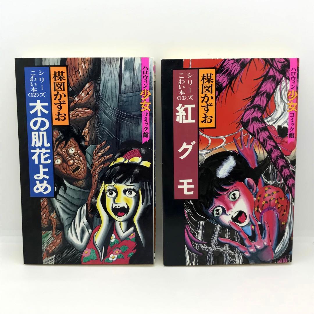 まとめ売り 楳図かずお ハロウィン少女漫画 他 14冊セット こわい本シリーズ