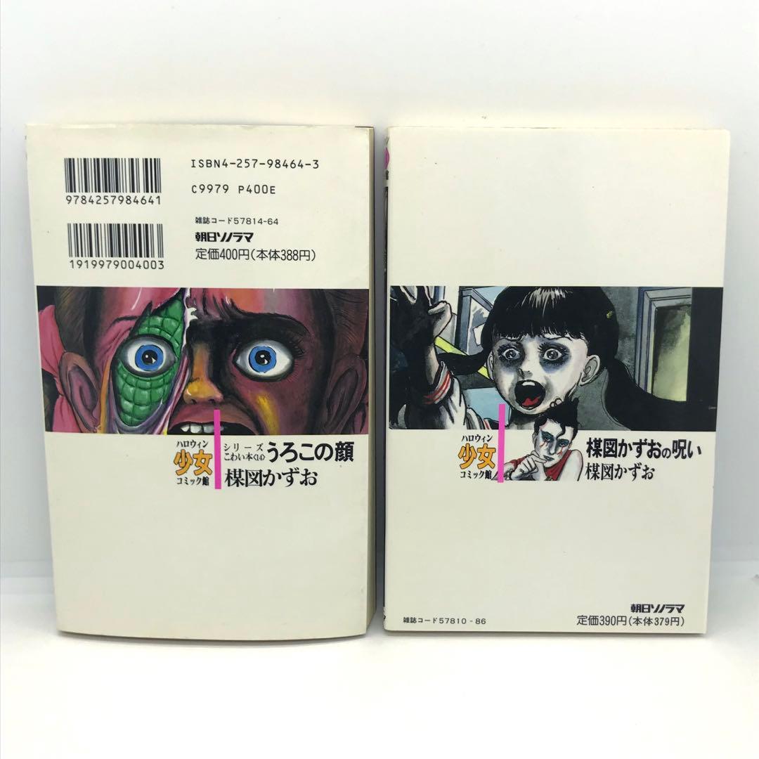 まとめ売り 楳図かずお ハロウィン少女漫画 他 14冊セット こわい本シリーズ