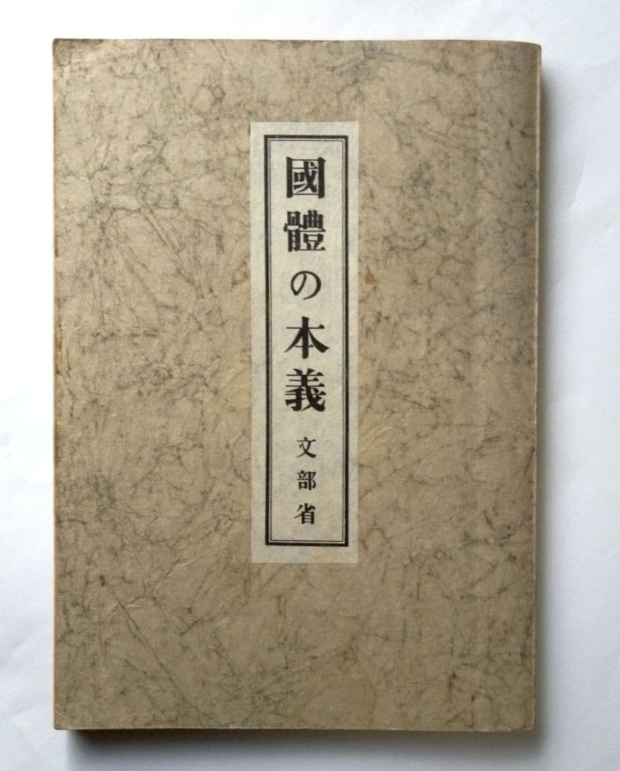國體の本義　　文部省