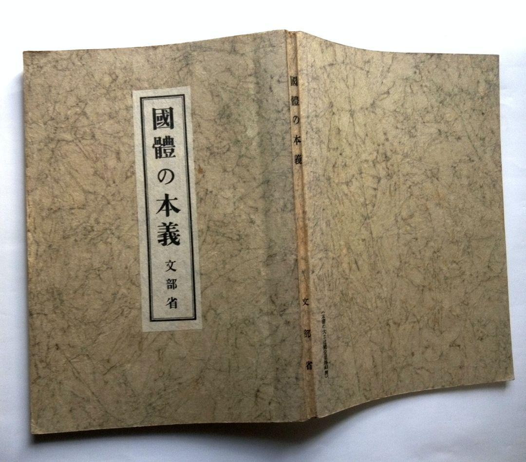 國體の本義　　文部省