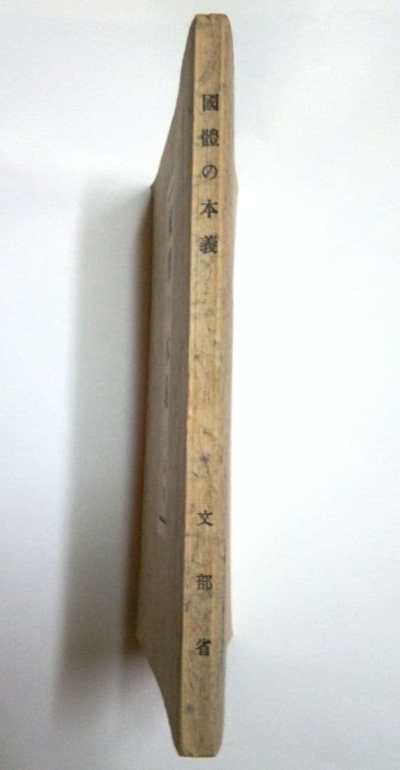 國體の本義　　文部省