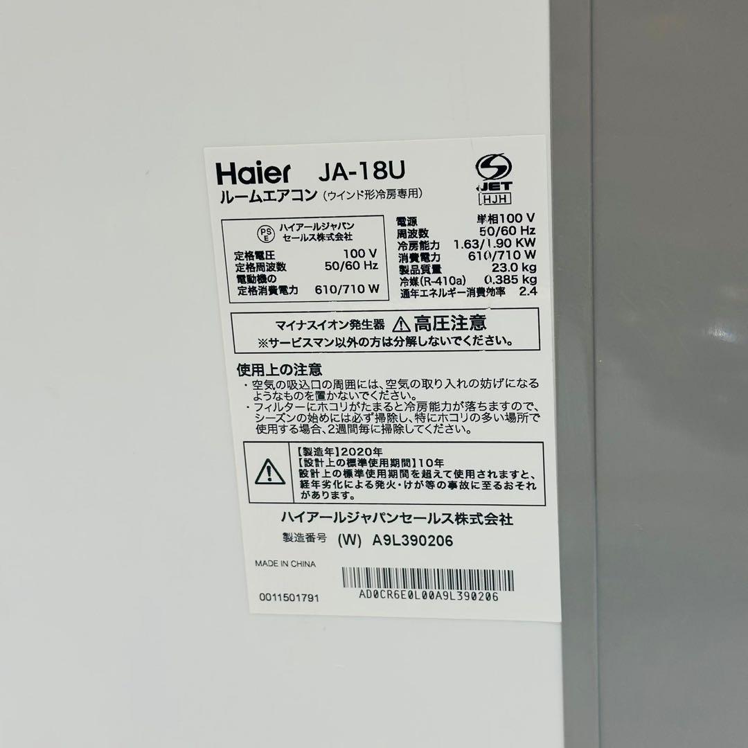 2020年製 Haier 窓用エアコン JA-18U 動作品