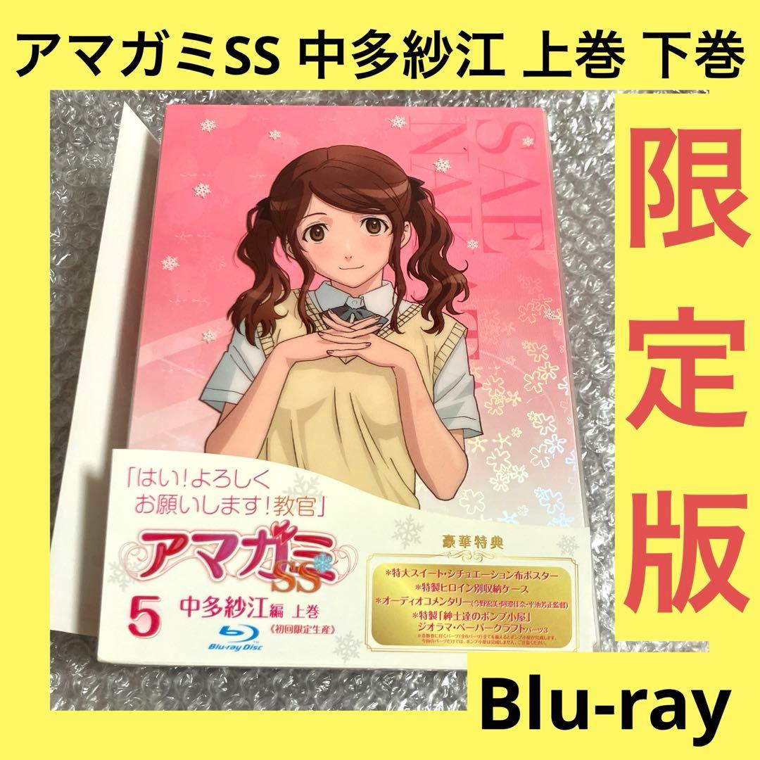 「激安」アマガミSS 中多紗江編 上巻　下巻　Blu-ray 布ポスター付き