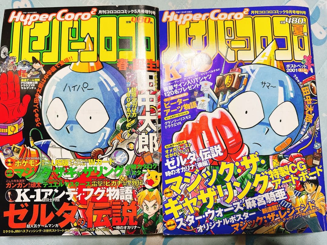 ハイパーコロコロ春夏号セット