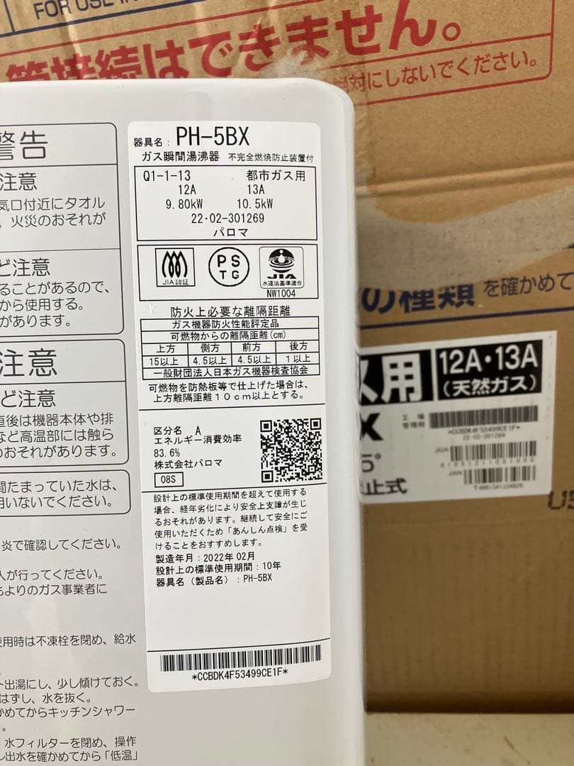 美品 2022年製 パロマ 都市ガス用瞬間湯沸器　PH-5BX 元止式
