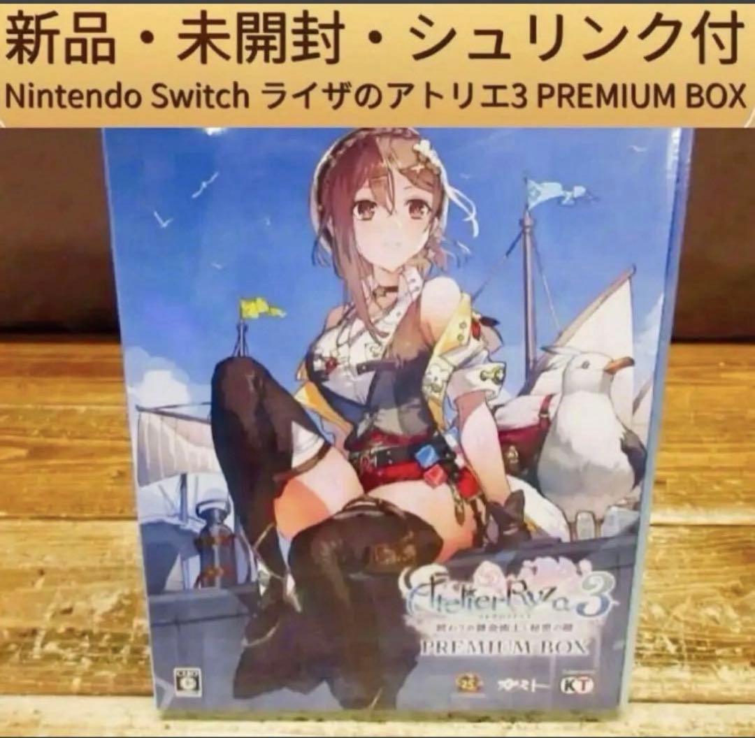【Switch】新品未開封ライザのアトリエ3 PREMIUM BOX シュリンク