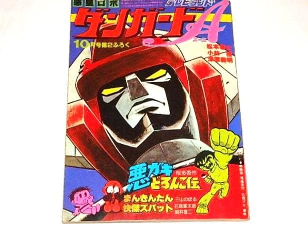 ★本　惑星ロボ ダンガードA/快傑ズバット　津原義明/松本零士先生/テレビランド