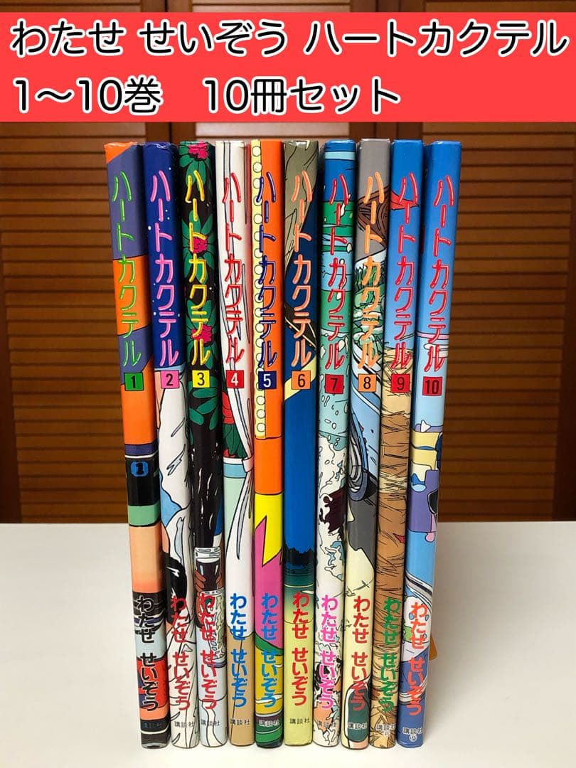 【カラーコミック】 ハートカクテル 1〜10巻セット　わたせせいぞう / 著