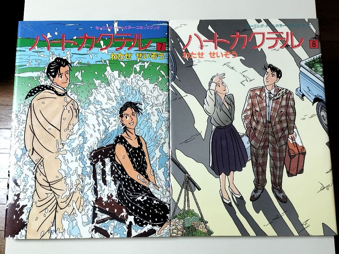 【カラーコミック】 ハートカクテル 1〜10巻セット　わたせせいぞう / 著
