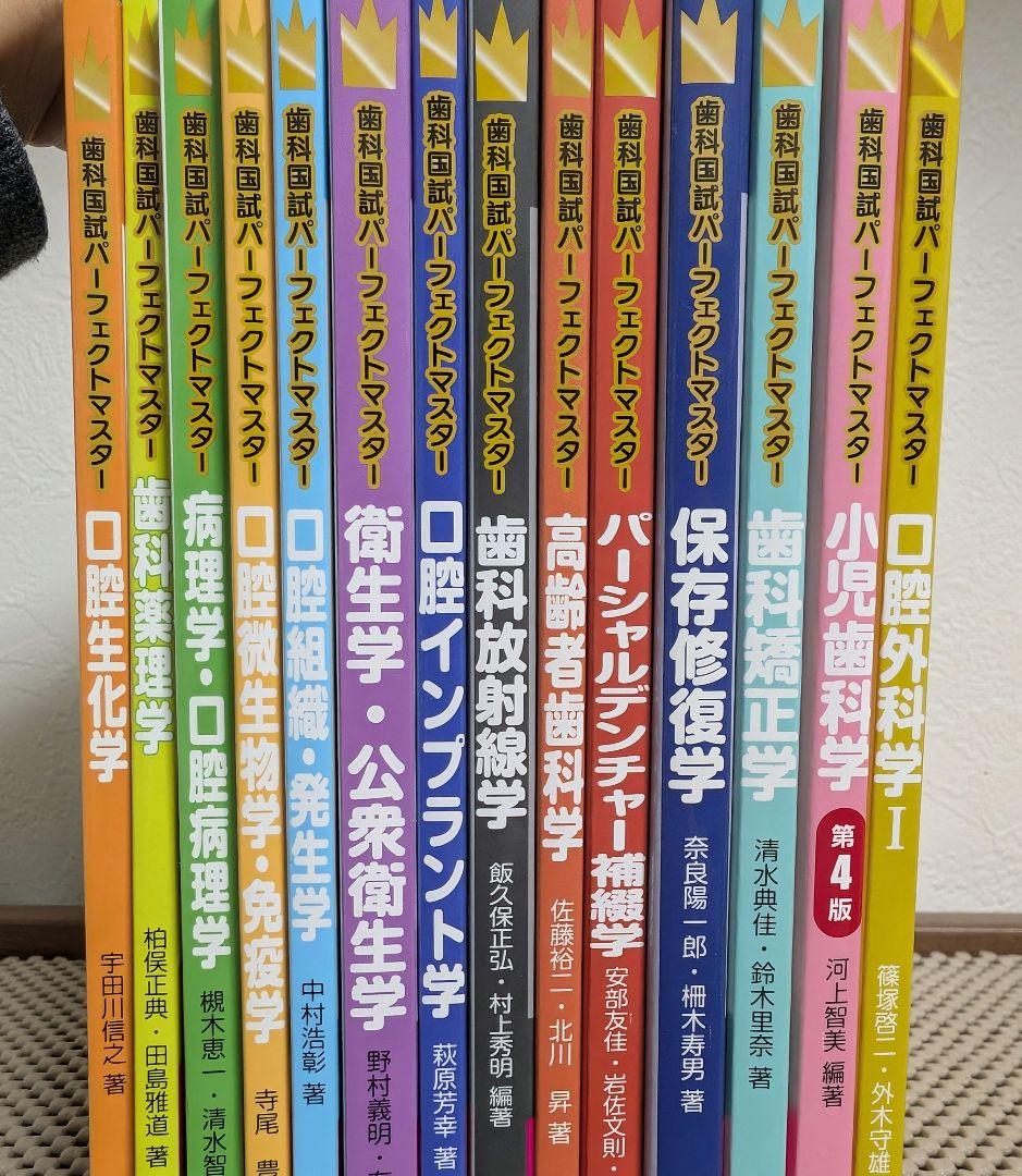歯科国試パーフェクトマスター 14冊まとめ売り【分売可】