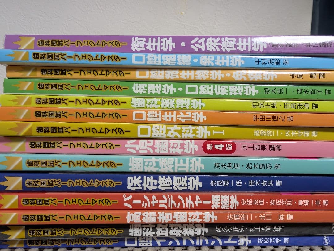 歯科国試パーフェクトマスター 14冊まとめ売り【分売可】
