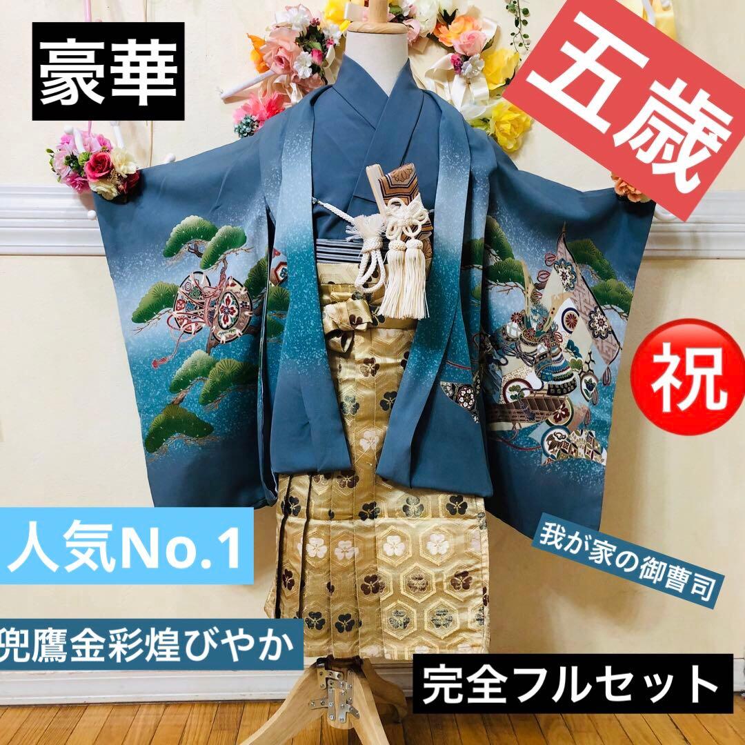 七五三5歳完全フルセット‼️豪華青系兜鷹金彩煌びやか⭐︎袴金蘭刺繍豪華逸品