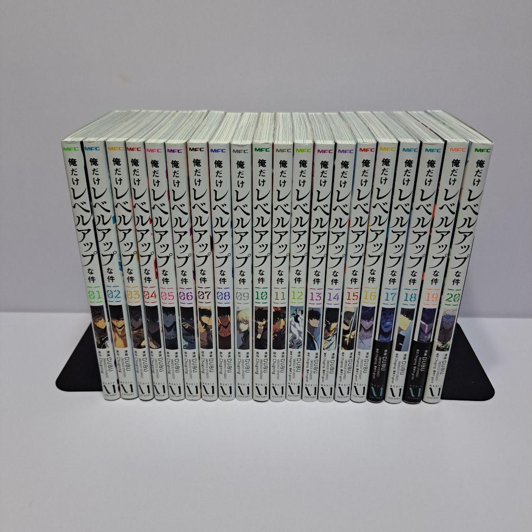 俺だけレベルアップな件 1～20巻 全巻セット
