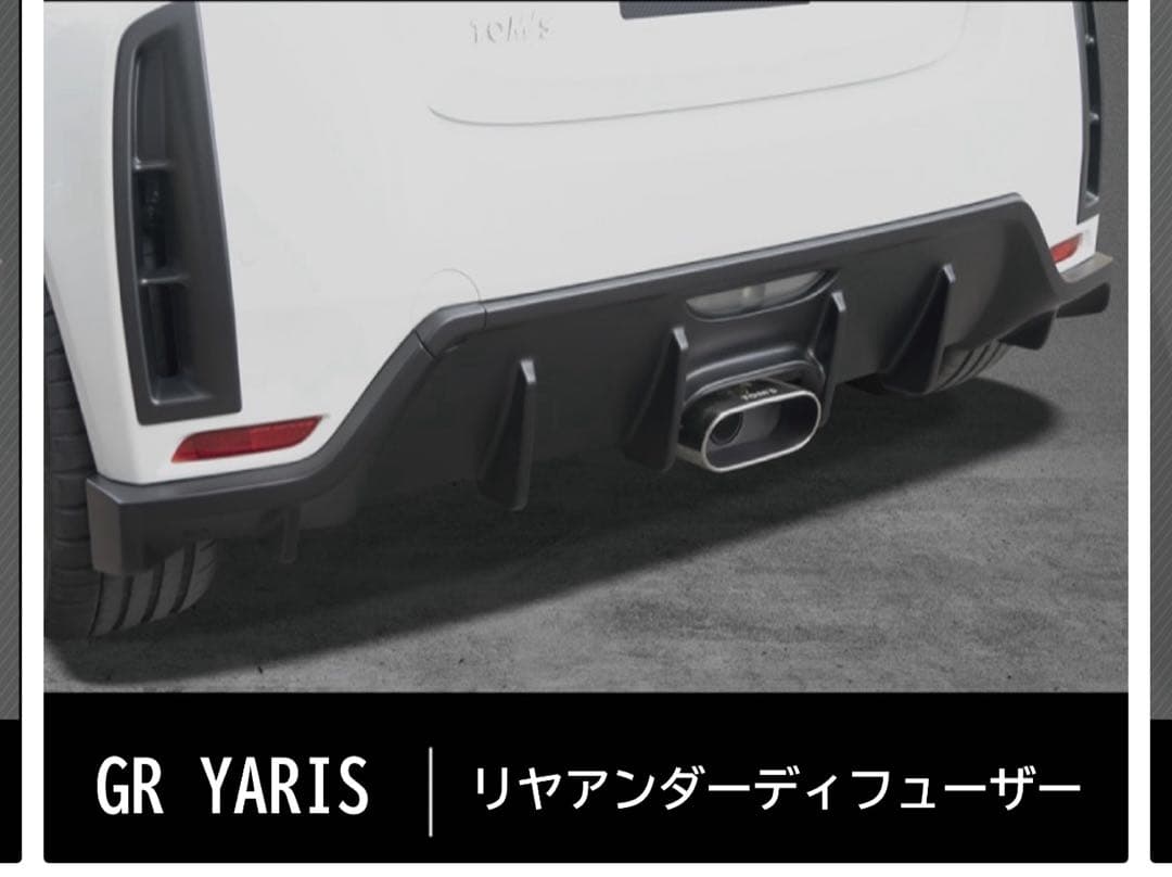 GRヤリス　トムス製リヤアンダーディフューザー　【最終値下げ】