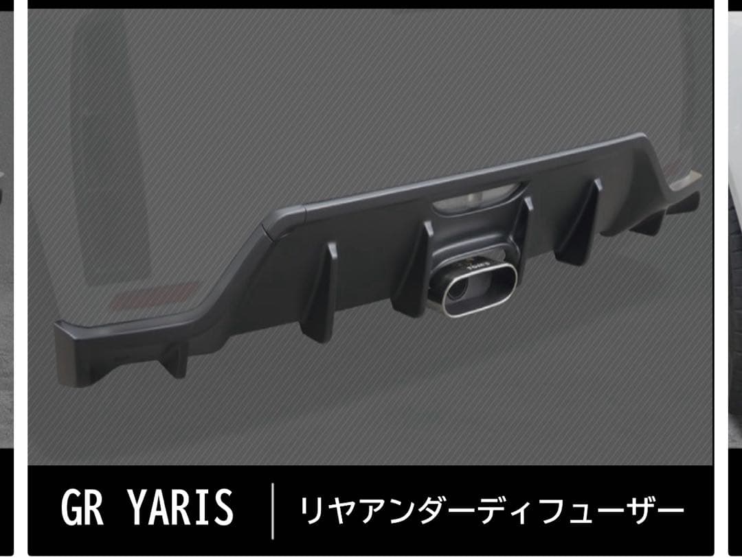 GRヤリス　トムス製リヤアンダーディフューザー　【最終値下げ】