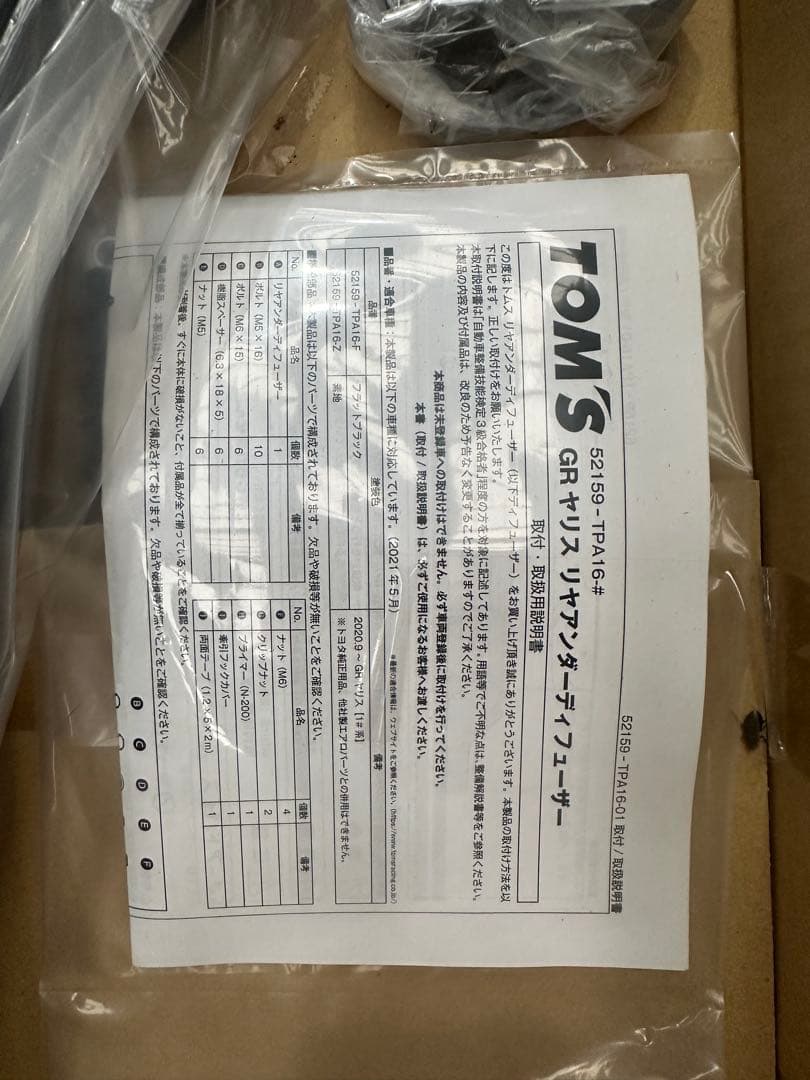 GRヤリス　トムス製リヤアンダーディフューザー　【最終値下げ】