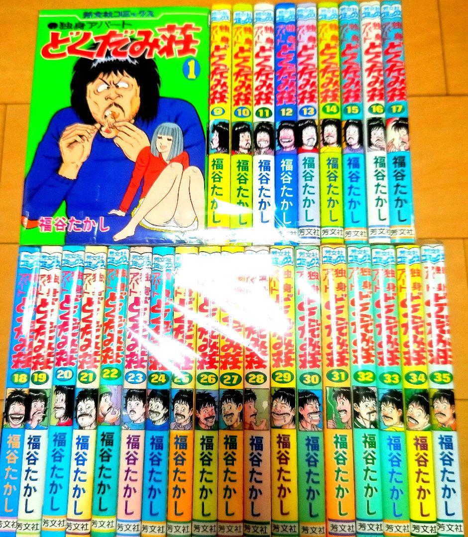 毎日発送　激レア　独身アパートどくだみ荘　全35巻　送料無料　即購入可能　全巻