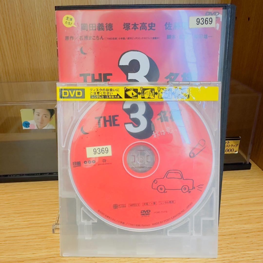 【レンタル落ち】　THE3名様　DVD　7巻セット　佐藤隆太　岡田義徳　塚本高史