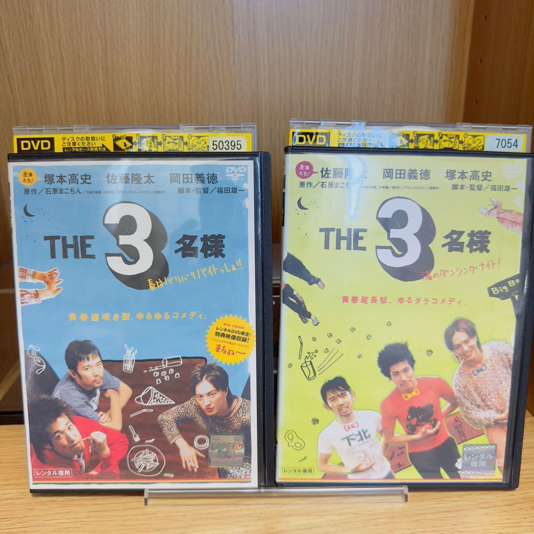 【レンタル落ち】　THE3名様　DVD　7巻セット　佐藤隆太　岡田義徳　塚本高史