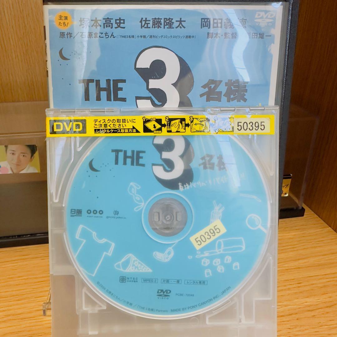 【レンタル落ち】　THE3名様　DVD　7巻セット　佐藤隆太　岡田義徳　塚本高史