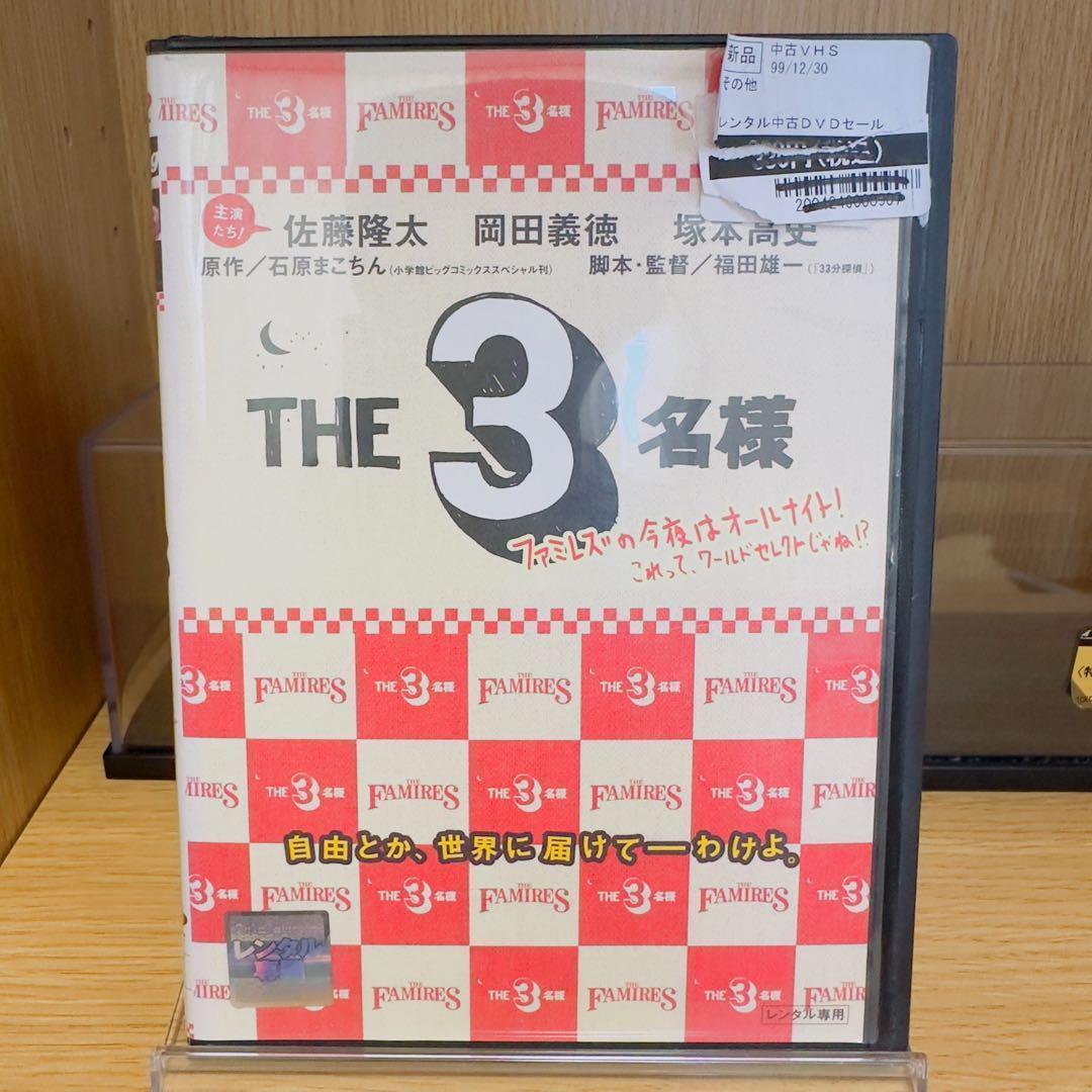 【レンタル落ち】　THE3名様　DVD　7巻セット　佐藤隆太　岡田義徳　塚本高史