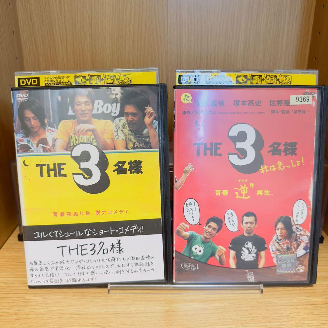 【レンタル落ち】　THE3名様　DVD　7巻セット　佐藤隆太　岡田義徳　塚本高史