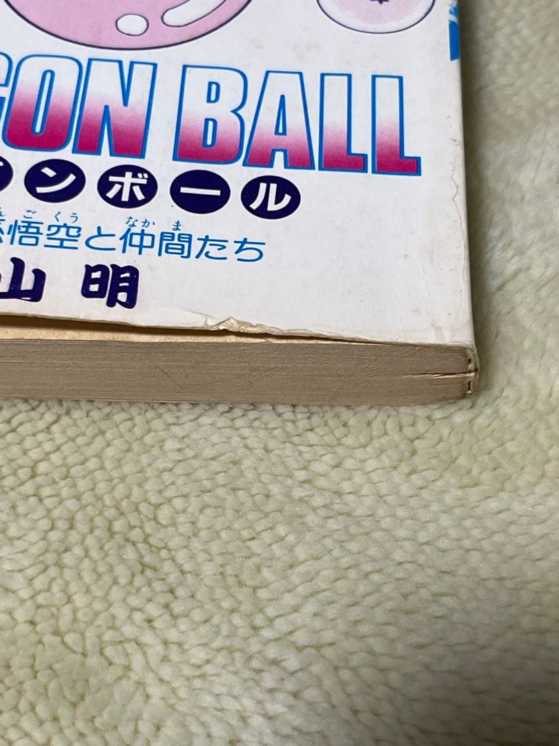 DRAGON BALL ドラゴンボール　1巻　初版