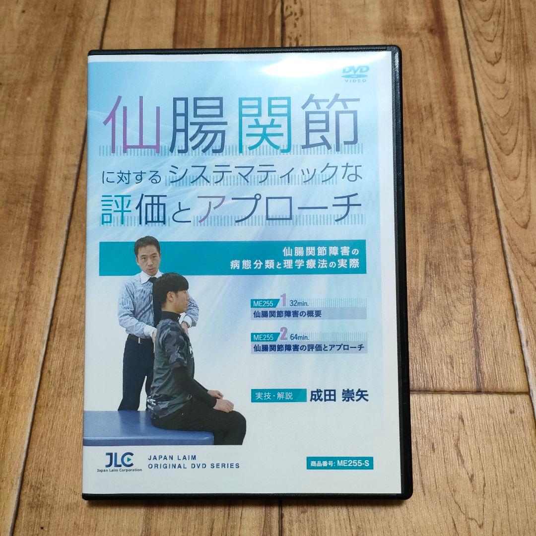仙腸関節に対するシステマティックな評価とアプローチ　成田崇矢
