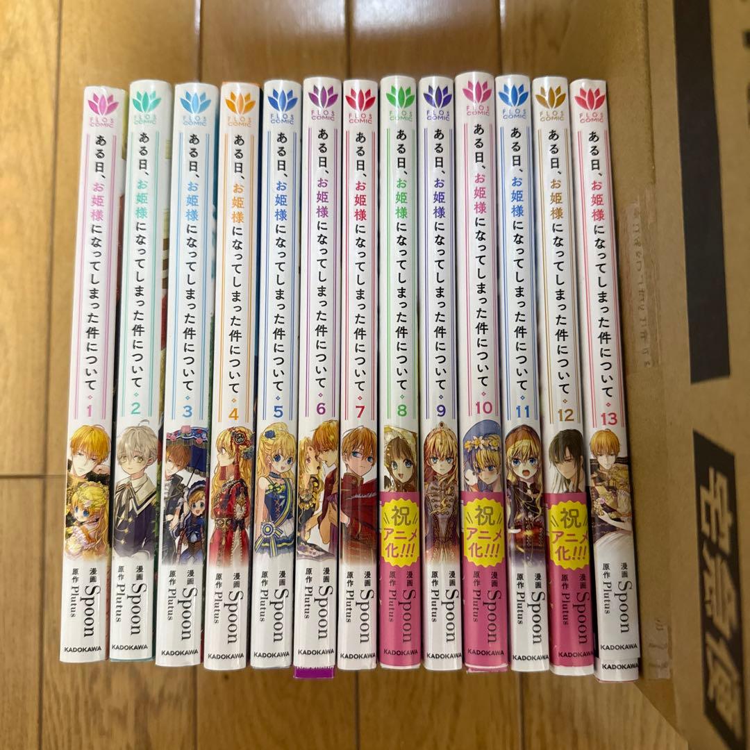 ある日、お姫様になってしまった件について　1〜13 全巻