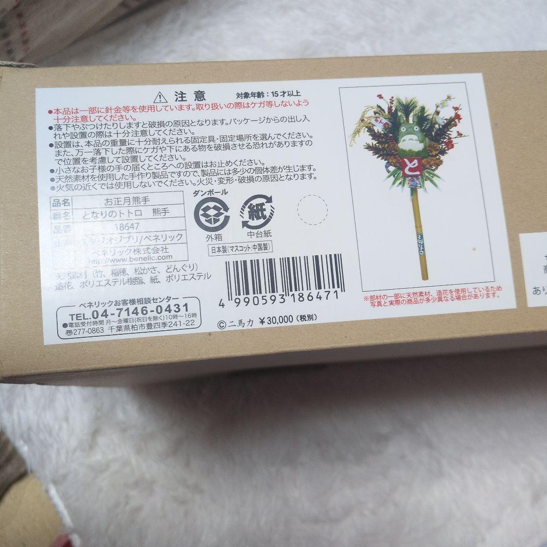 となりのトトロ　お正月熊手　二馬力